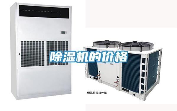 除湿机的价格