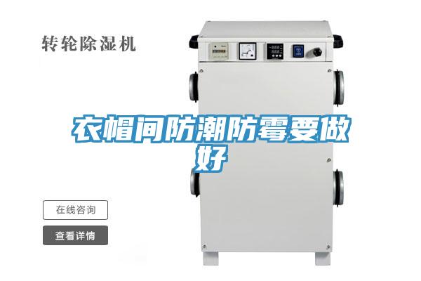 衣帽间防潮防霉要做好