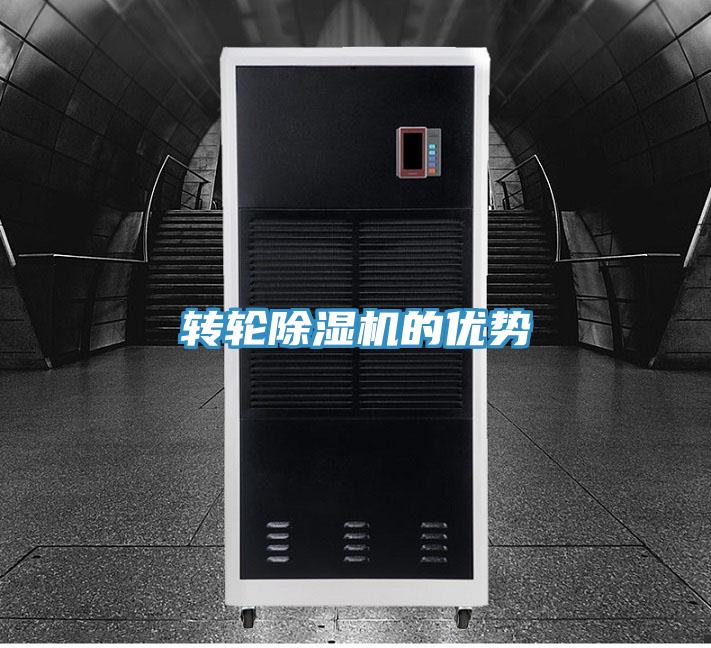 转轮除湿机的优势