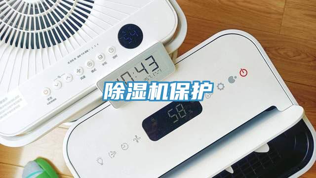 除湿机保护