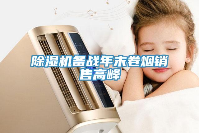 除湿机备战年末卷烟销售高峰