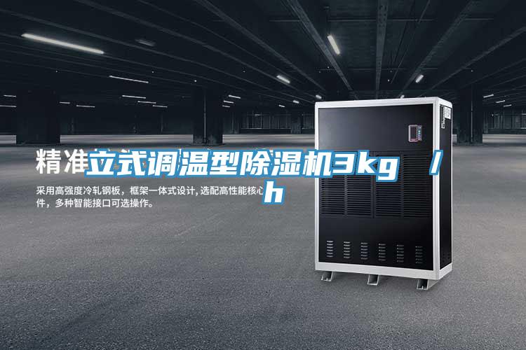 立式调温型除湿机3kg ／ h