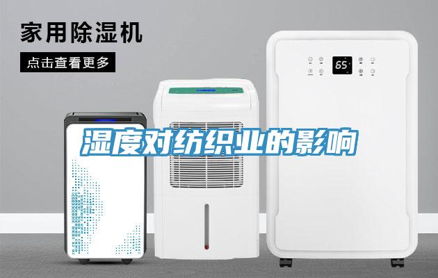 湿度对纺织业的影响
