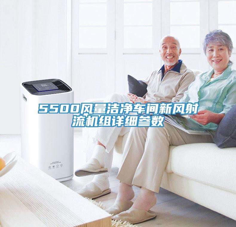 5500风量洁净车间新风射流机组详细参数