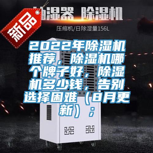 2022年除湿机推荐，除湿机哪个牌子好，除湿机多少钱，告别选择困难（8月更新）；