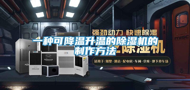 一种可降温升温的除湿机的制作方法