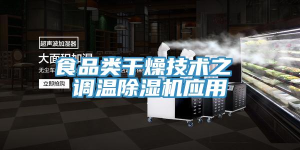 食品类干燥技术之 调温除湿机应用