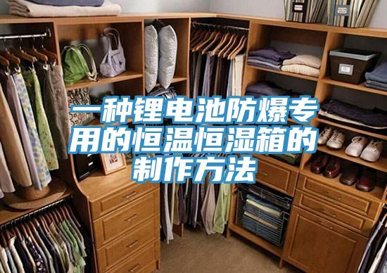 一种锂电池防爆专用的恒温恒湿箱的制作方法