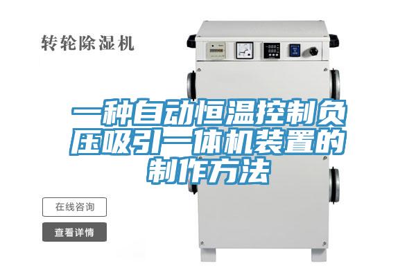 一种自动恒温控制负压吸引一体机装置的制作方法