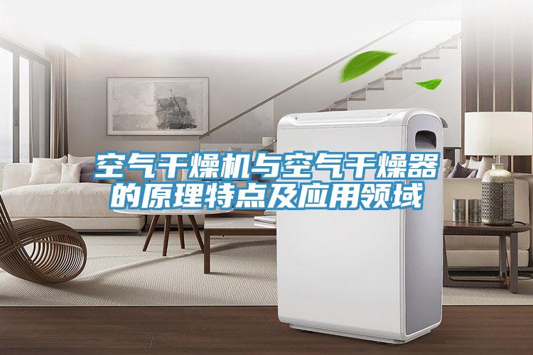 空气干燥机与空气干燥器的原理特点及应用领域