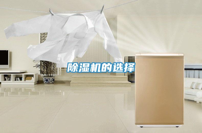 除湿机的选择