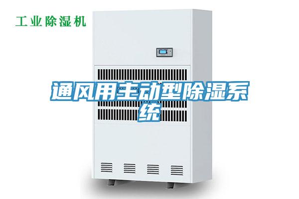 通风用主动型除湿系统