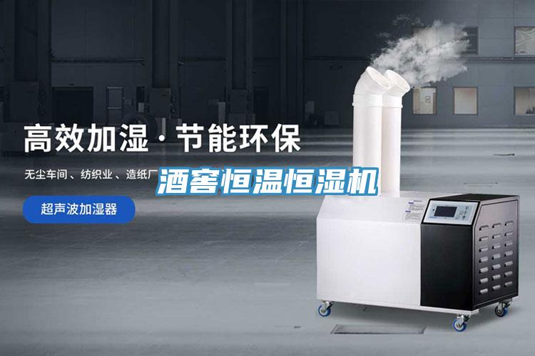 酒窖恒温恒湿机