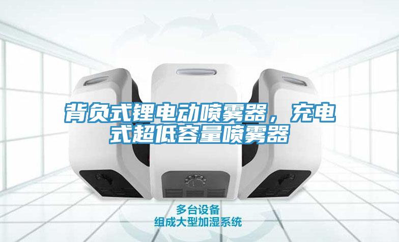 背负式锂电动喷雾器，充电式超低容量喷雾器