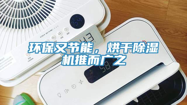 环保又节能，烘干除湿机推而广之