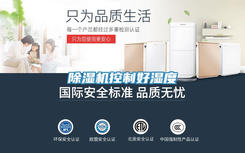 除湿机控制好湿度