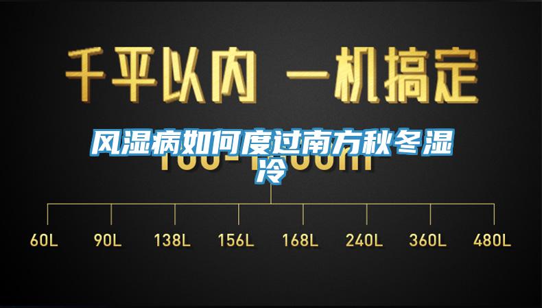 风湿病如何度过南方秋冬湿冷