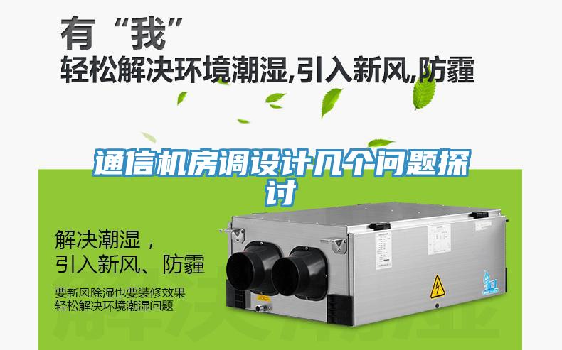 通信机房调设计几个问题探讨