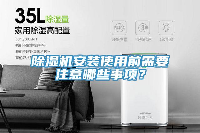 除湿机安装使用前需要注意哪些事项？