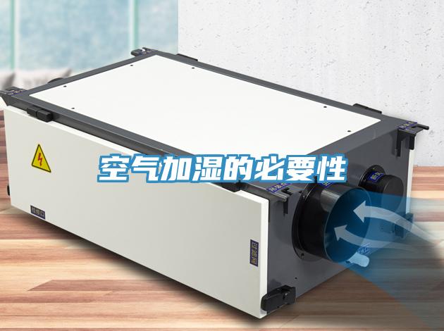 空气加湿的必要性