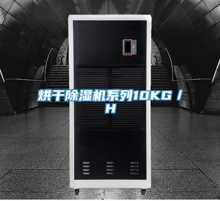 烘干除湿机系列10KG／H