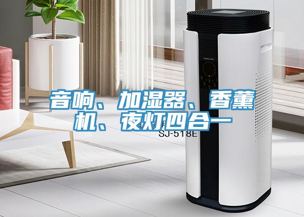 音响、加湿器、香薰机、夜灯四合一