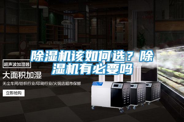 除湿机该如何选？除湿机有必要吗