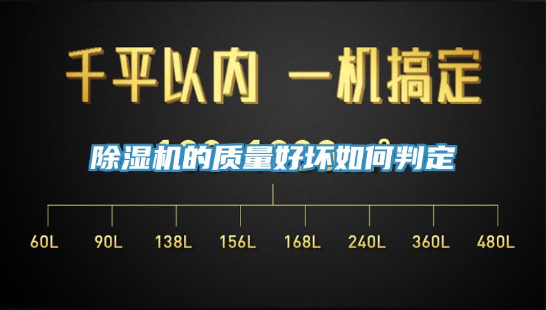 除湿机的质量好坏如何判定