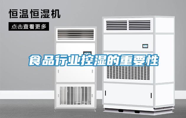 食品行业控湿的重要性