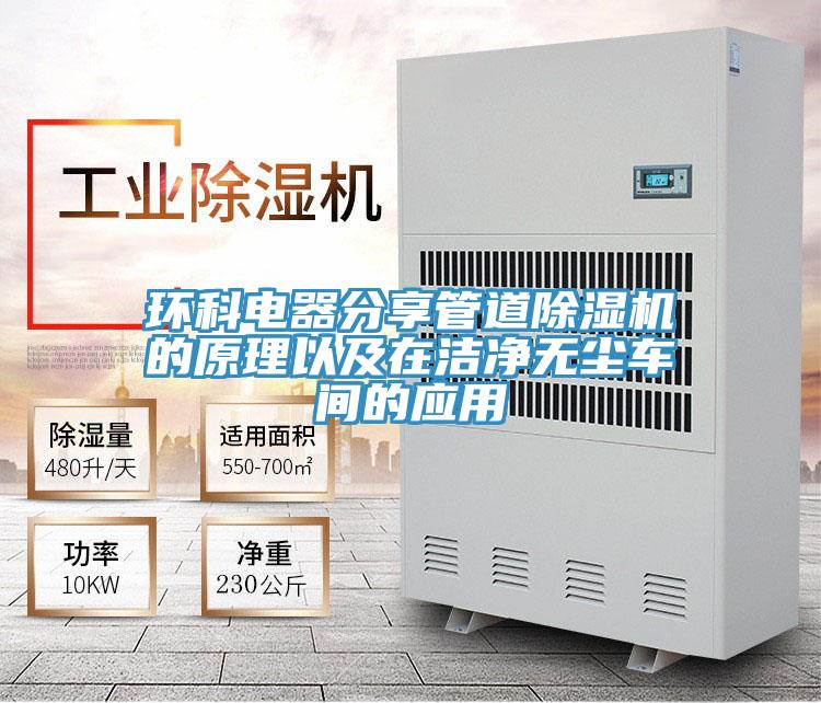 环科电器分享管道除湿机的原理以及在洁净无尘车间的应用