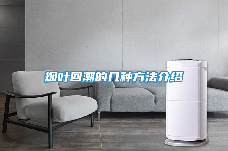 烟叶回潮的几种方法介绍