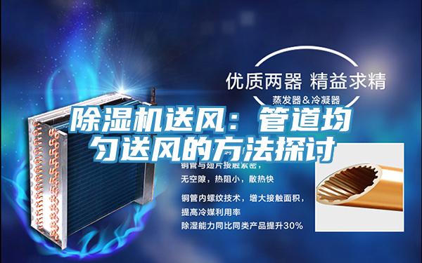 除湿机送风：管道均匀送风的方法探讨