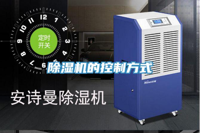 除湿机的控制方式