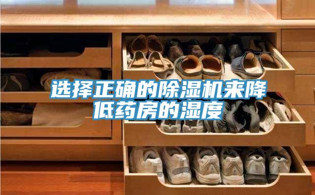 选择正确的除湿机来降低药房的湿度