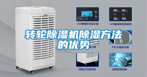 转轮除湿机除湿方法的优势