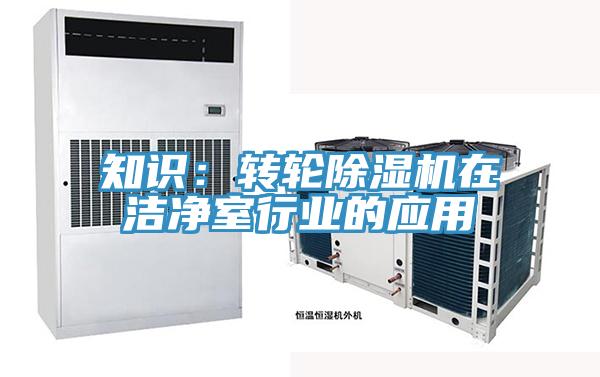 知识：转轮除湿机在洁净室行业的应用