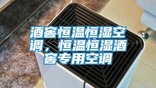酒窖恒温恒湿空调，恒温恒湿酒窖专用空调