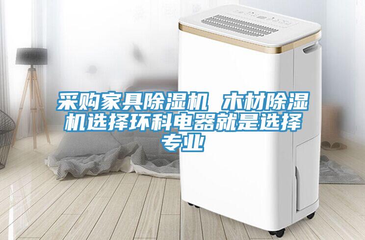 采购家具除湿机 木材除湿机选择环科电器就是选择专业