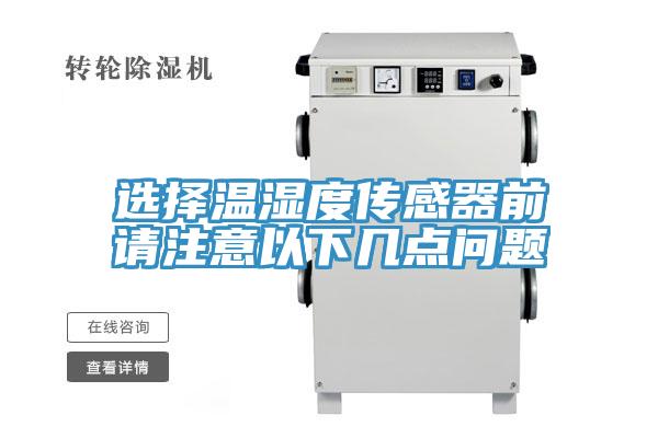 选择温湿度传感器前请注意以下几点问题