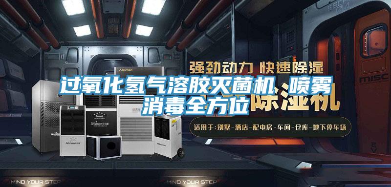 过氧化氢气溶胶灭菌机 喷雾消毒全方位