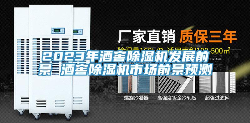 2023年酒窖除湿机发展前景 酒窖除湿机市场前景预测