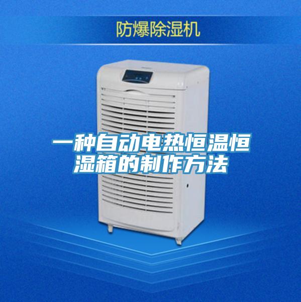 一种自动电热恒温恒湿箱的制作方法