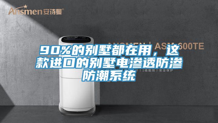 90%的别墅都在用，这款进口的别墅电渗透防渗防潮系统