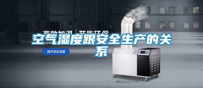 空气湿度跟安全生产的关系