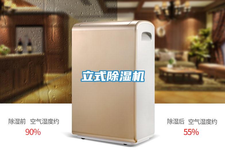 立式除湿机