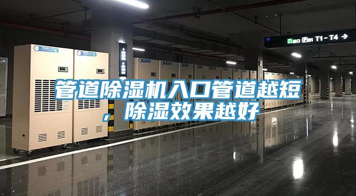 管道除湿机入口管道越短，除湿效果越好