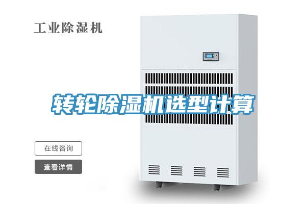 转轮除湿机选型计算