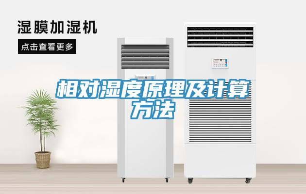 相对湿度原理及计算方法