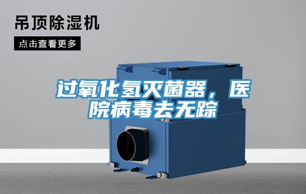 过氧化氢灭菌器，医院病毒去无踪