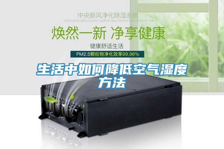 生活中如何降低空气湿度方法